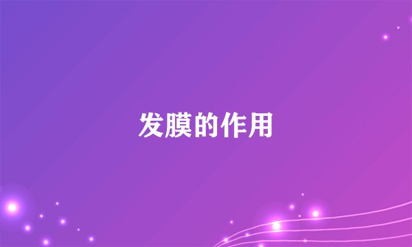 发膜的作用