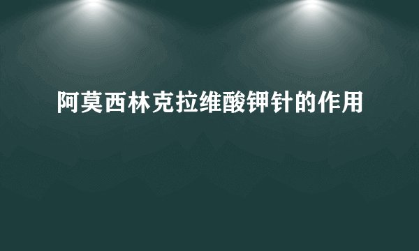 阿莫西林克拉维酸钾针的作用