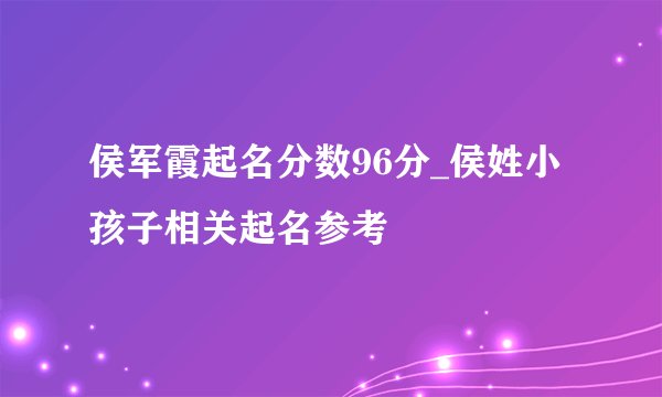 侯军霞起名分数96分_侯姓小孩子相关起名参考