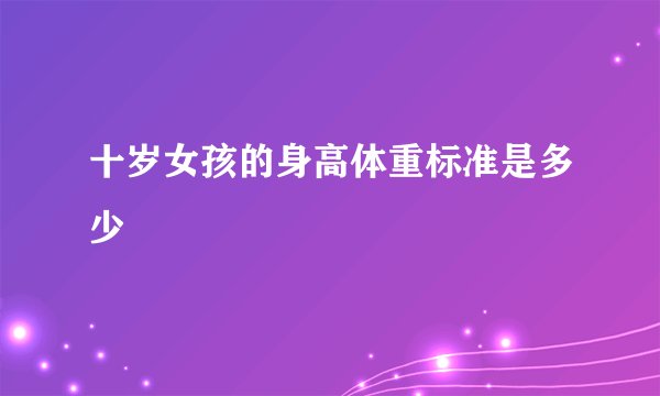 十岁女孩的身高体重标准是多少