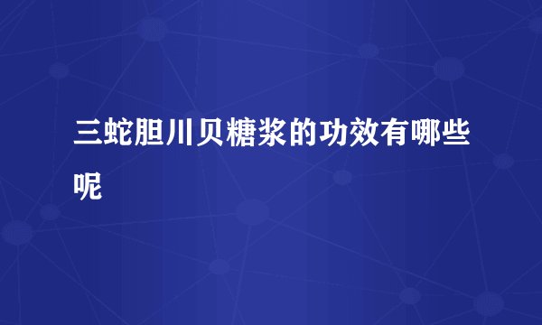 三蛇胆川贝糖浆的功效有哪些呢