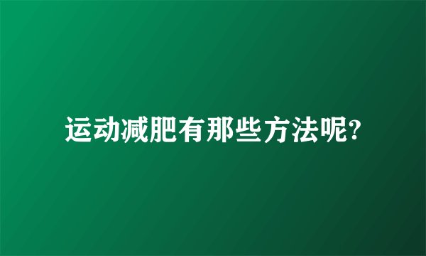 运动减肥有那些方法呢?