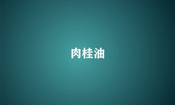 肉桂油