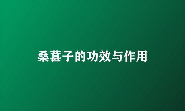 桑葚子的功效与作用