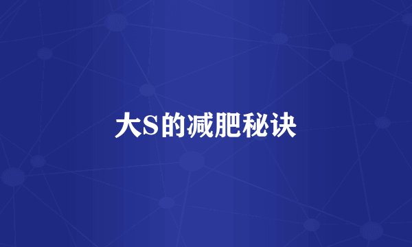 大S的减肥秘诀