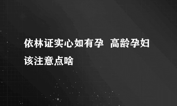 依林证实心如有孕  高龄孕妇该注意点啥