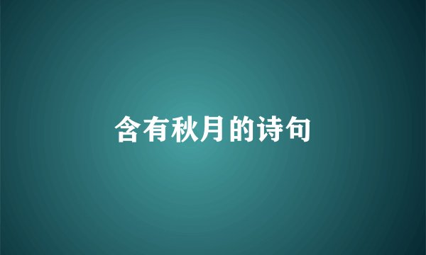 含有秋月的诗句