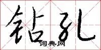 钻孔