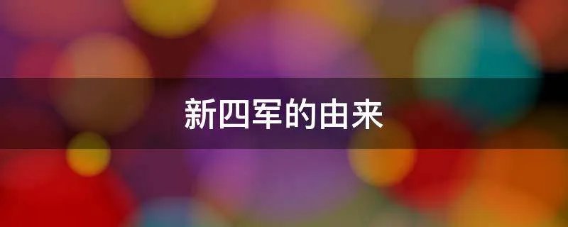新四军的由来