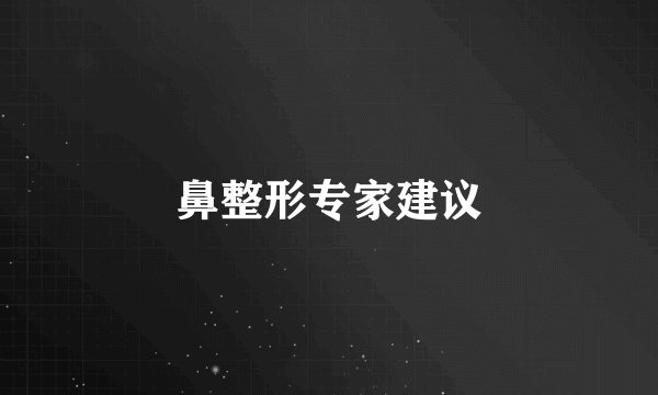 鼻整形专家建议