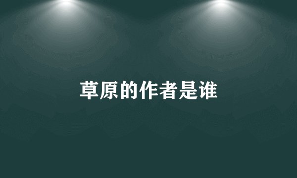 草原的作者是谁