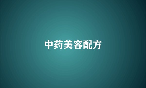 中药美容配方