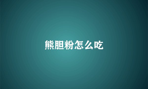 熊胆粉怎么吃