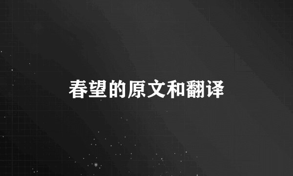 春望的原文和翻译