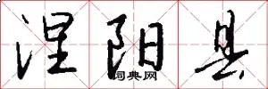涅阳县