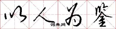 以人为鉴