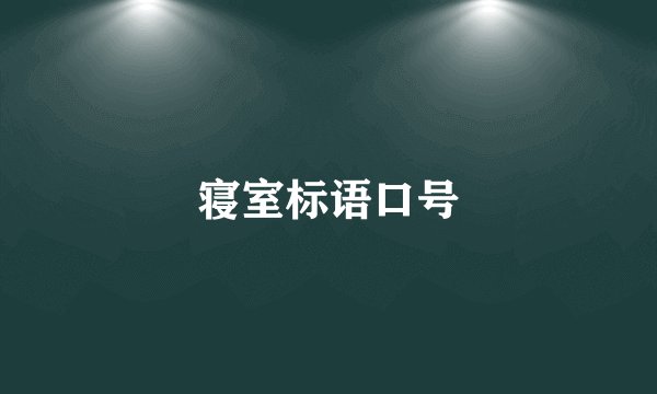 寝室标语口号
