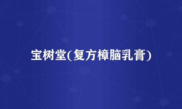宝树堂(复方樟脑乳膏)