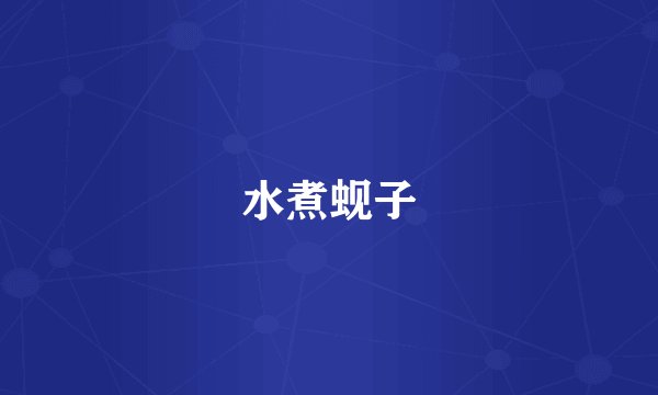 水煮蚬子