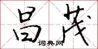 昌茂