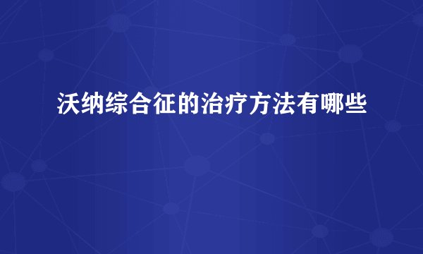 沃纳综合征的治疗方法有哪些