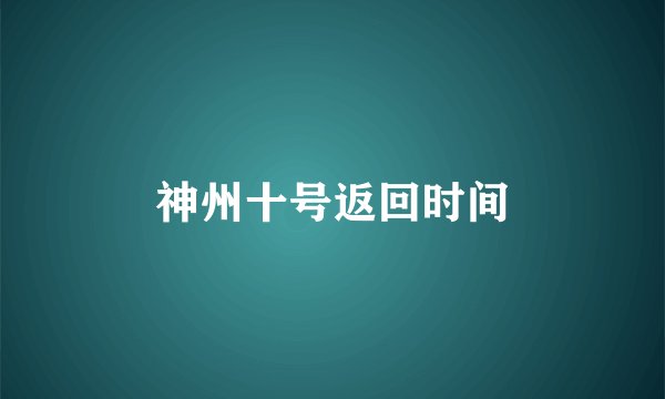 神州十号返回时间
