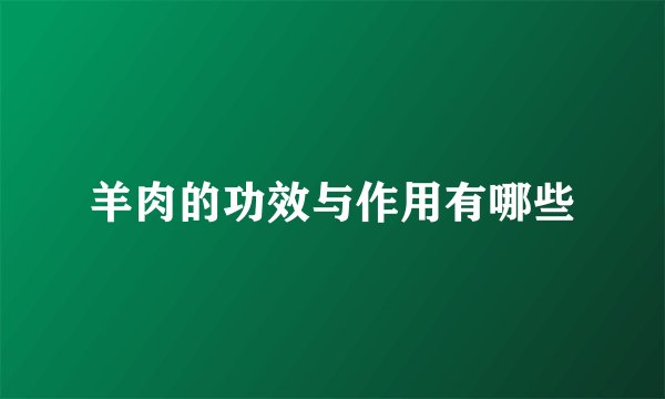 羊肉的功效与作用有哪些