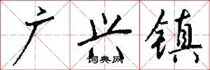 广兴镇