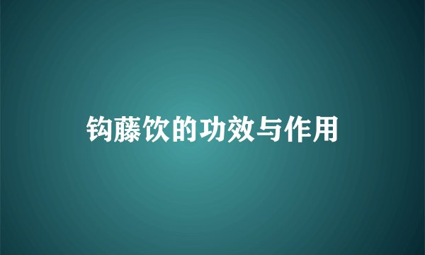 钩藤饮的功效与作用