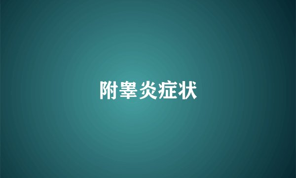 附睾炎症状