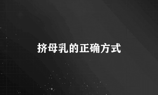 挤母乳的正确方式