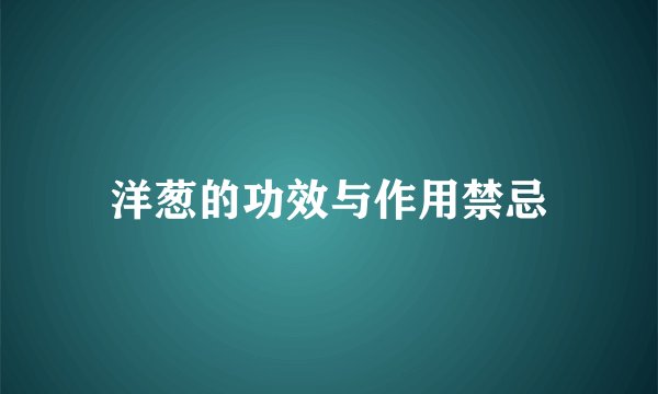 洋葱的功效与作用禁忌