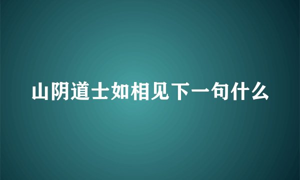 山阴道士如相见下一句什么
