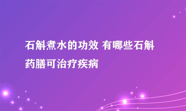 石斛煮水的功效 有哪些石斛药膳可治疗疾病