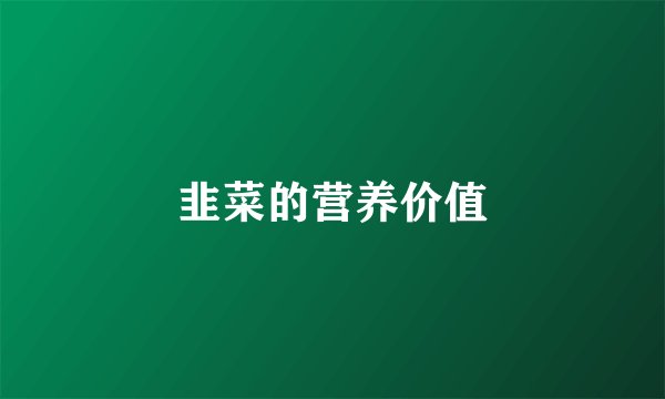 韭菜的营养价值