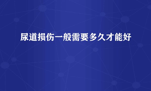 尿道损伤一般需要多久才能好