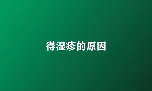 得湿疹的原因