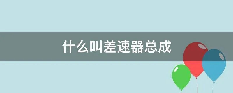 什么叫差速器总成
