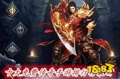 十大免费传奇手游排行榜最新(不花钱也能玩的传奇手游前十名)