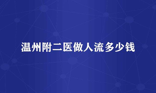 温州附二医做人流多少钱