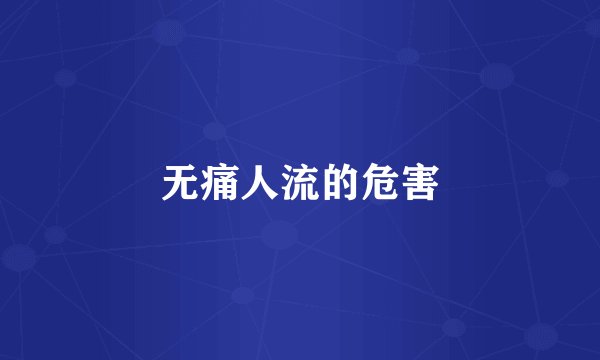 无痛人流的危害