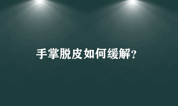 手掌脱皮如何缓解？