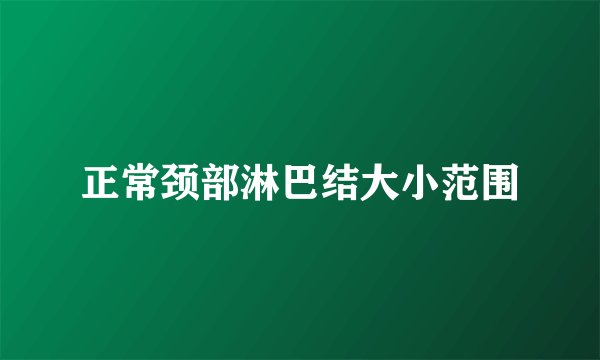 正常颈部淋巴结大小范围