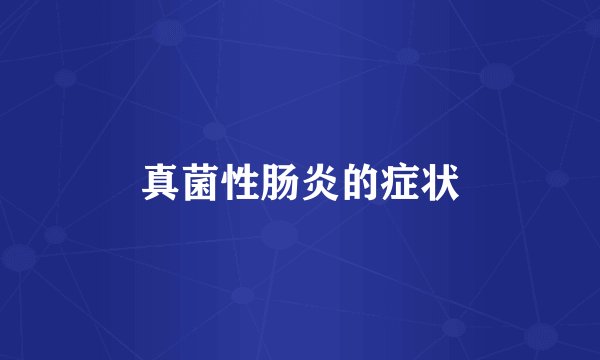 真菌性肠炎的症状