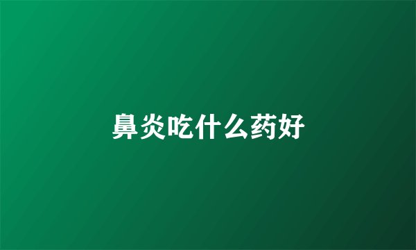 鼻炎吃什么药好