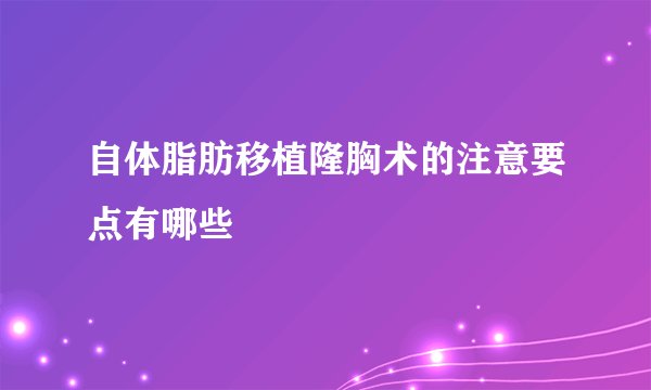 自体脂肪移植隆胸术的注意要点有哪些