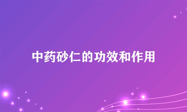 中药砂仁的功效和作用