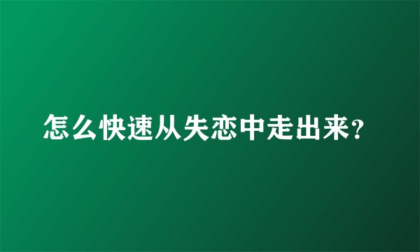 怎么快速从失恋中走出来？