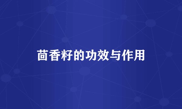 茴香籽的功效与作用