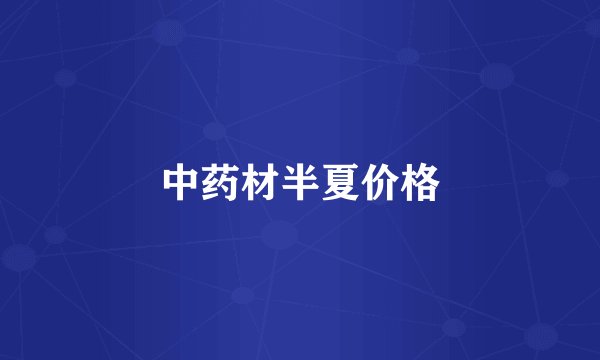 中药材半夏价格
